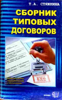 Книга Стяжкина Т.А. Сборник типовых договоров, 11-12807, Баград.рф